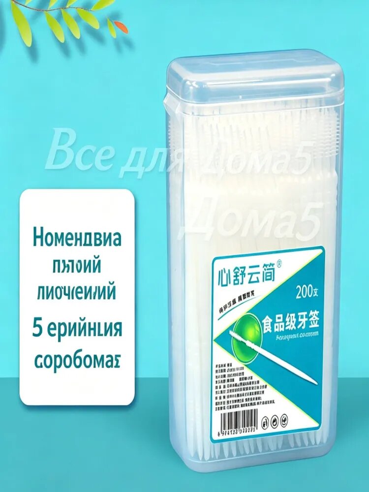 Зубочистки пластиковые 200 шт, одноразовые палочки для чистки зубов с щеточкой, набор для гигиены полости рта, удаление налета и остатков еды