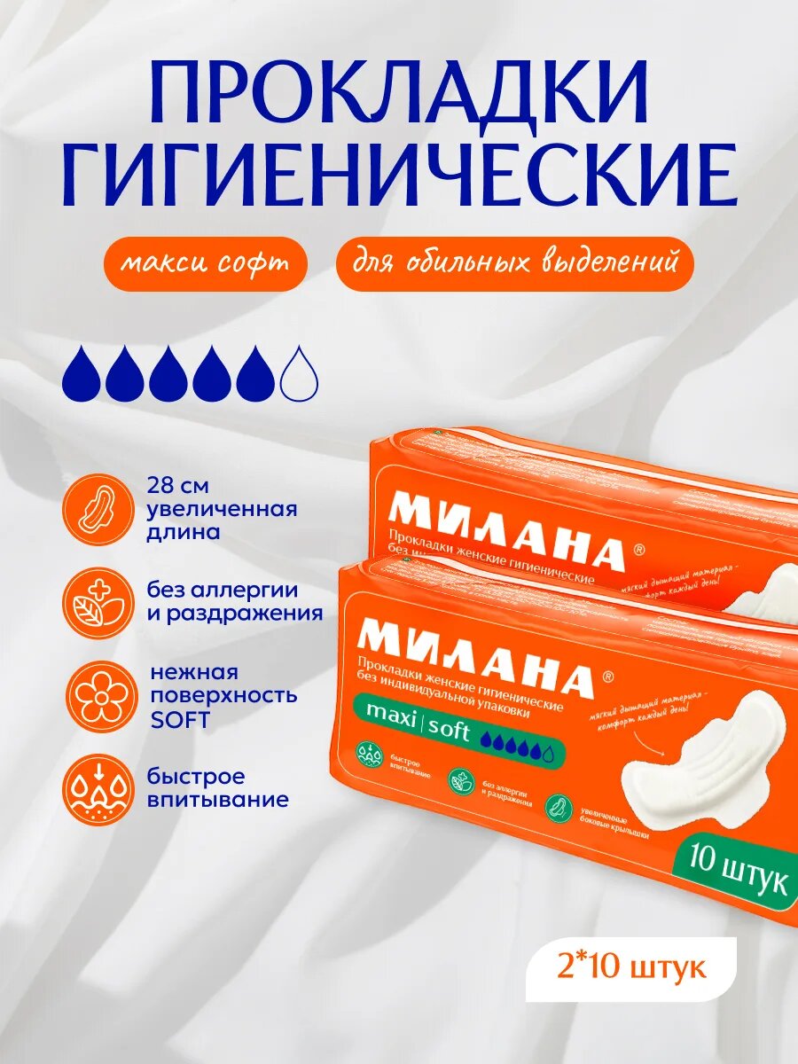 Прокладки Милана "Макси Софт", женские, гигиенические, впитывающий слой распушенная целлюлоза, 2x10шт