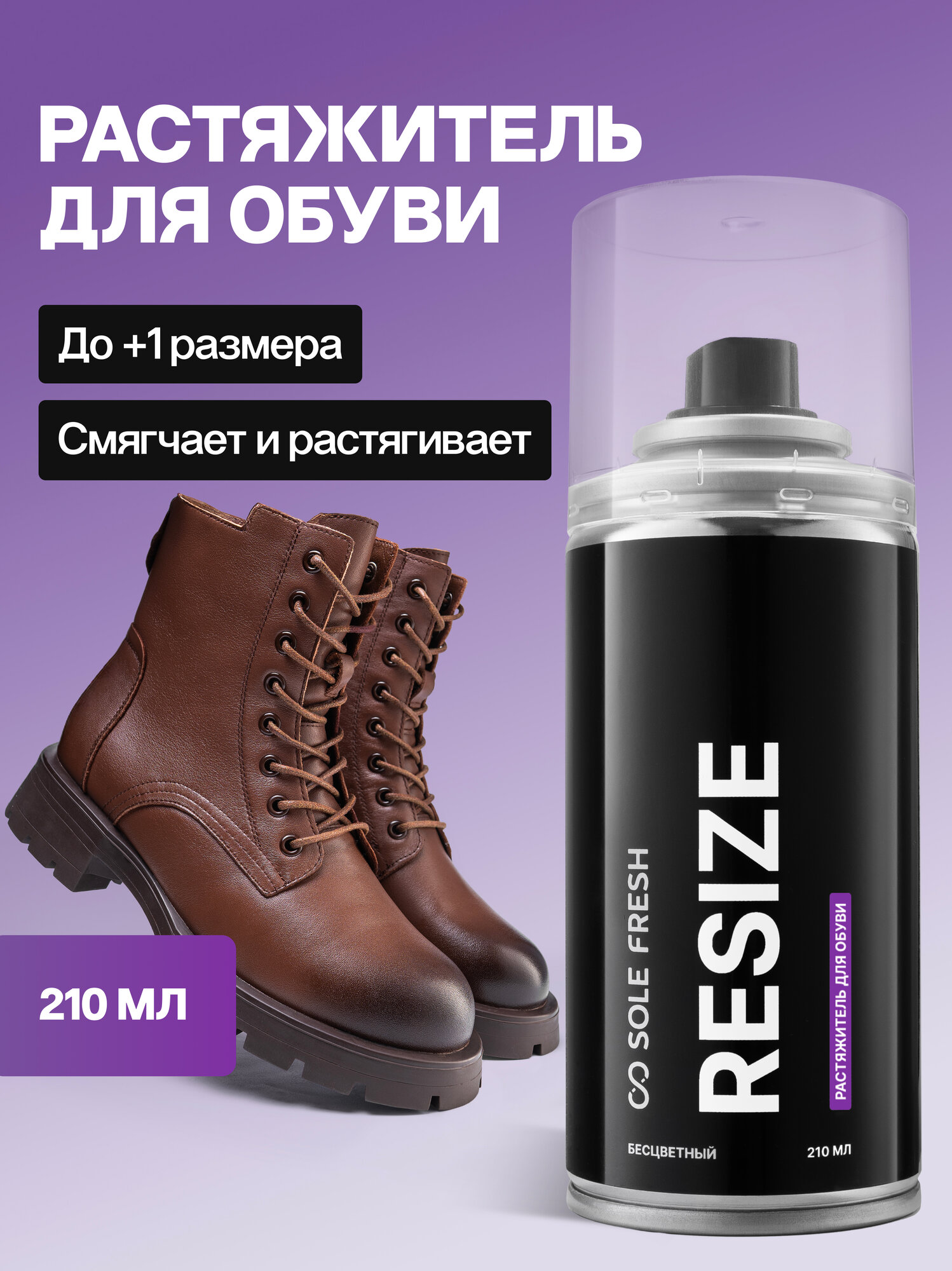 Растяжитель для обуви SOLE FRESH RESIZE, спрей для растяжки обуви из натуральной и искусственной кожи, 210 мл