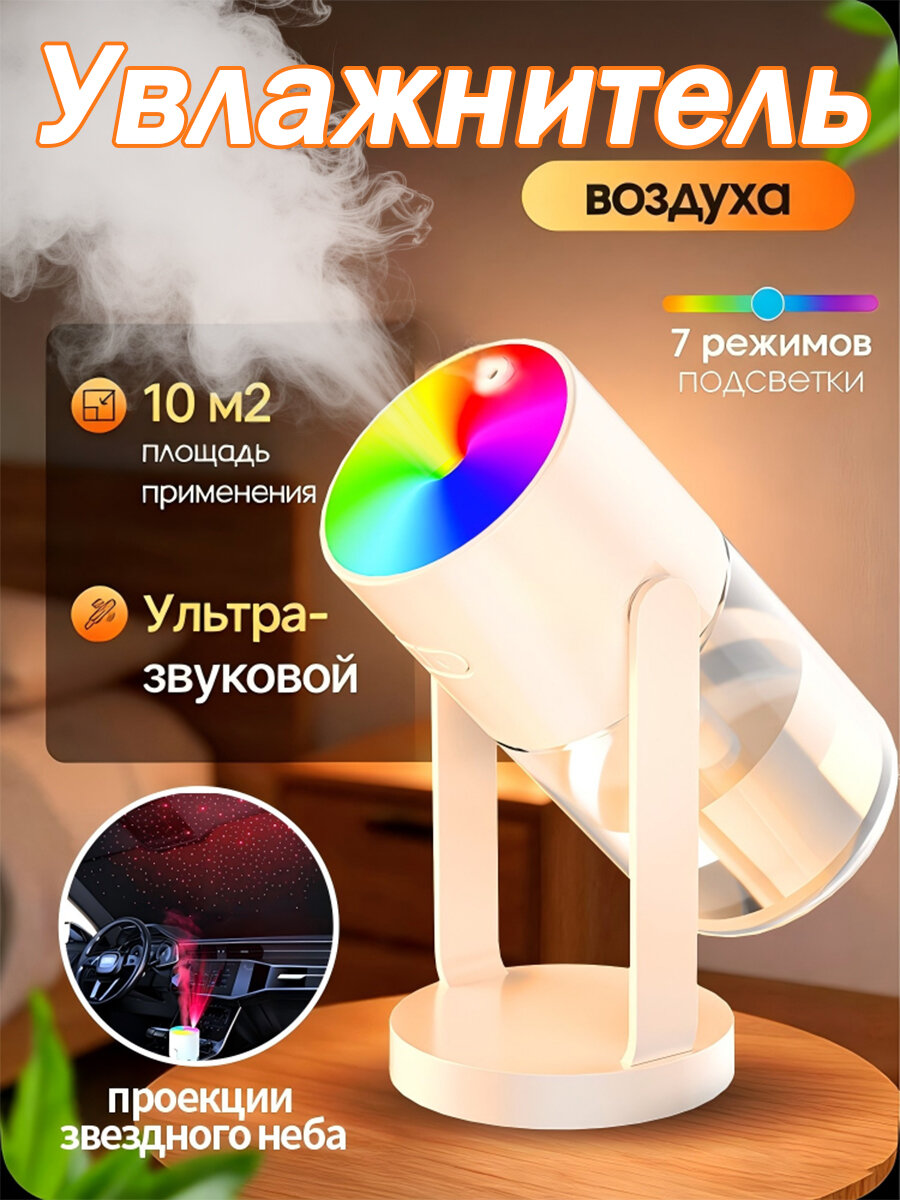 Увлажнитель воздуха портативный ультразвуковой с проекцией звездного неба, 7 режимов цветной подсветки, тихий, для дома и автомобиля