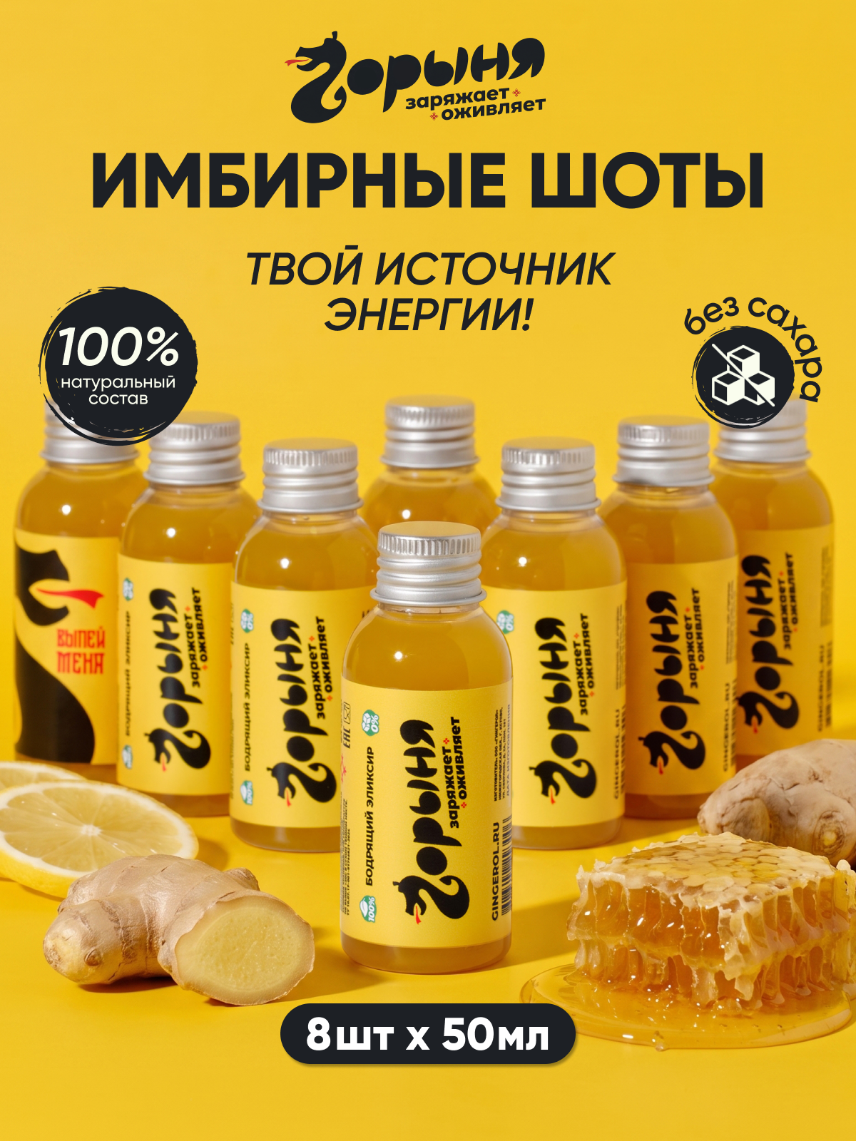 Сок без сахара натуральный имбирный "Горыня", напиток имбирь мёд 8шт по 50мл