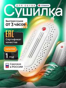 Электрическая сушилка для обуви. Сушка для обуви Тимсон 3030
