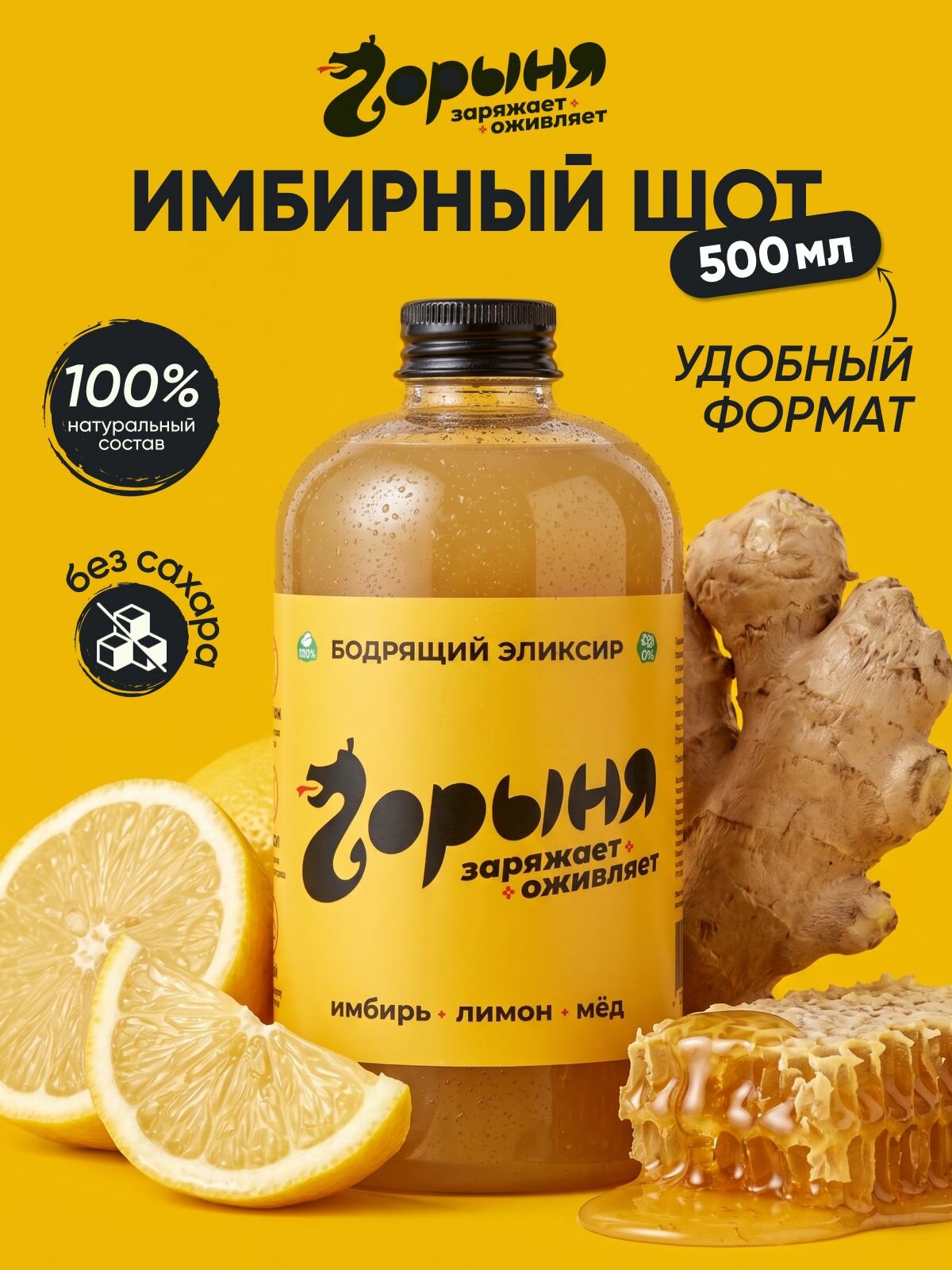 Имбирный шот "Горыня", сок без сахара натуральный, напиток имбирь мёд 500мл
