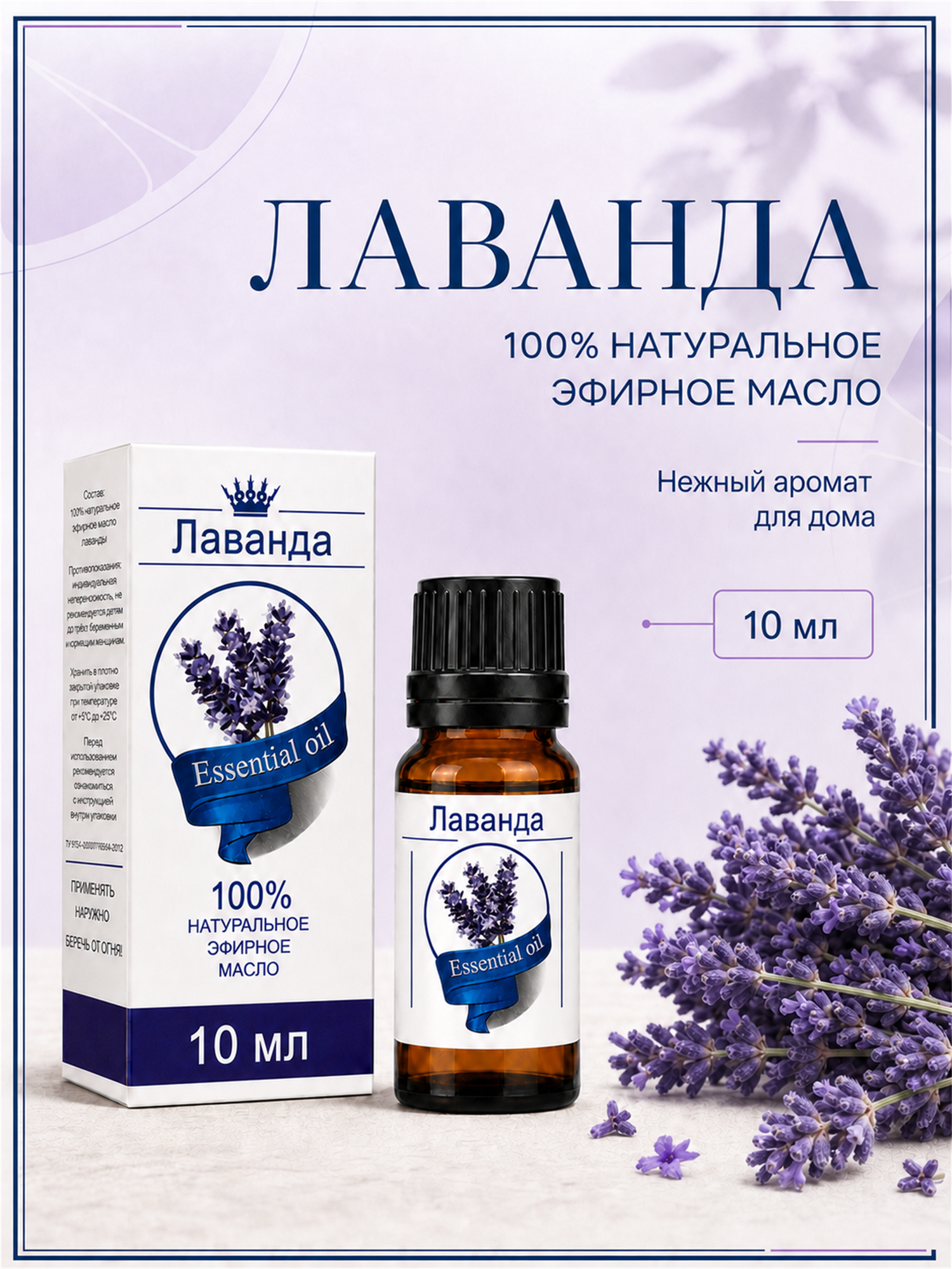 Эфирное масло лаванды Сибирь намедоил, 100% натуральное, для ароматерапии, бани, сауны и домашнего ухода, 10 мл