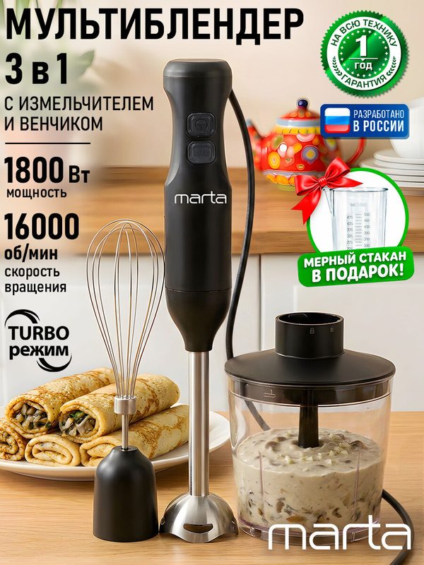 Блендер погружной MARTA MT-KP4800B, нержавеющая сталь, 3 в 1, чёрный, 1800Вт