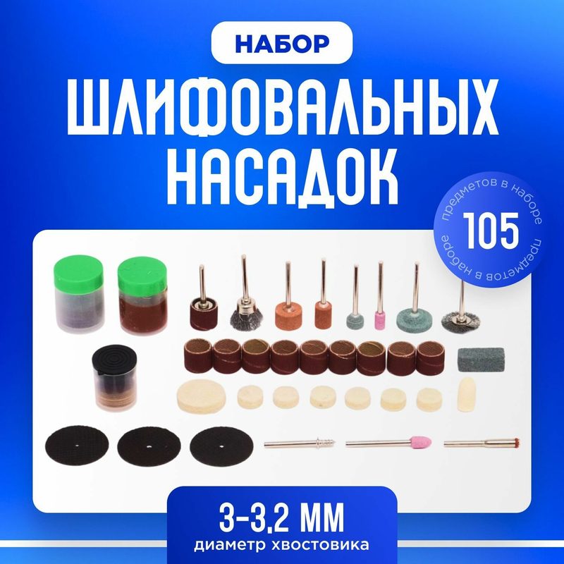 Набор шлифовальных насадок для гравера и бормашин 105 предметов