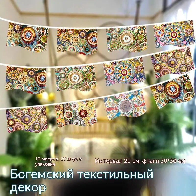 Гирлянда из флажков "Этника", 10 метров (20 штук), для украшения помещений и вечеринок