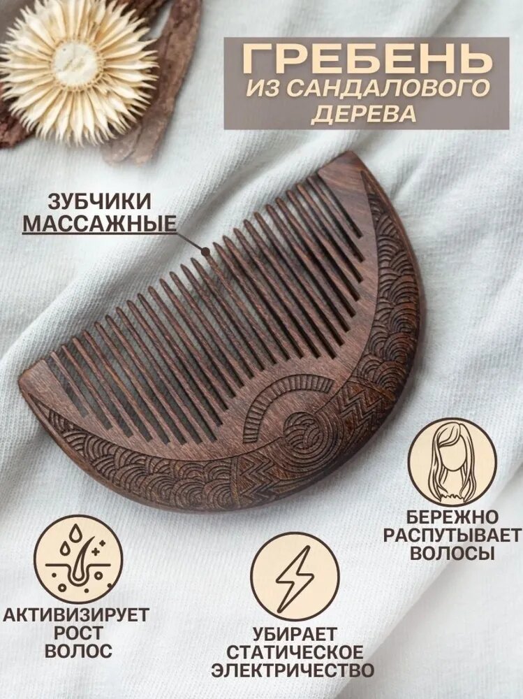 Гребень деревянный для волос, расческа массажная из натурального сандалового дерева