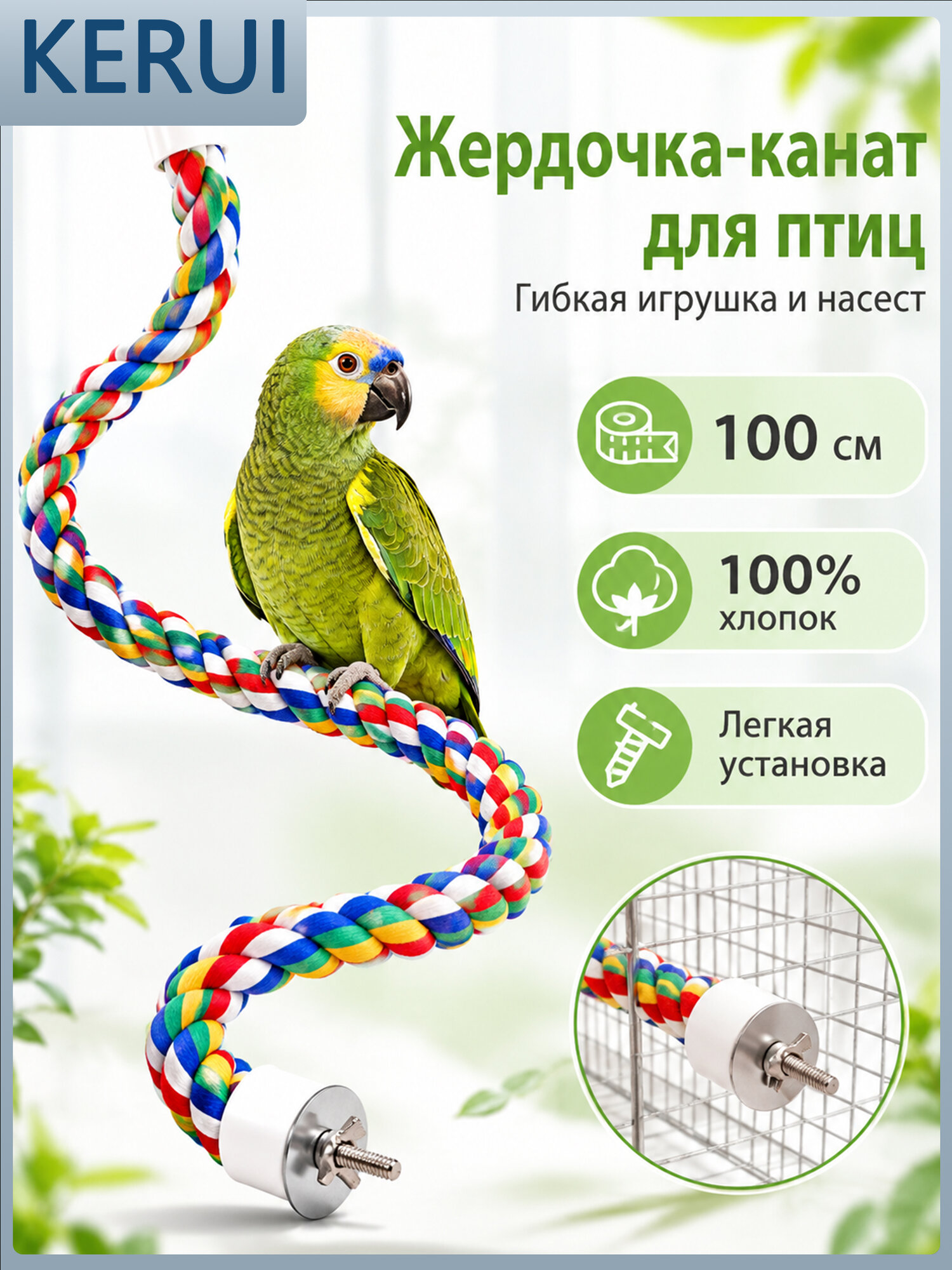 Гибкая жердочка-канат для попугаев 100 см, канатный насест и игрушка в клетку для птиц для клетки
