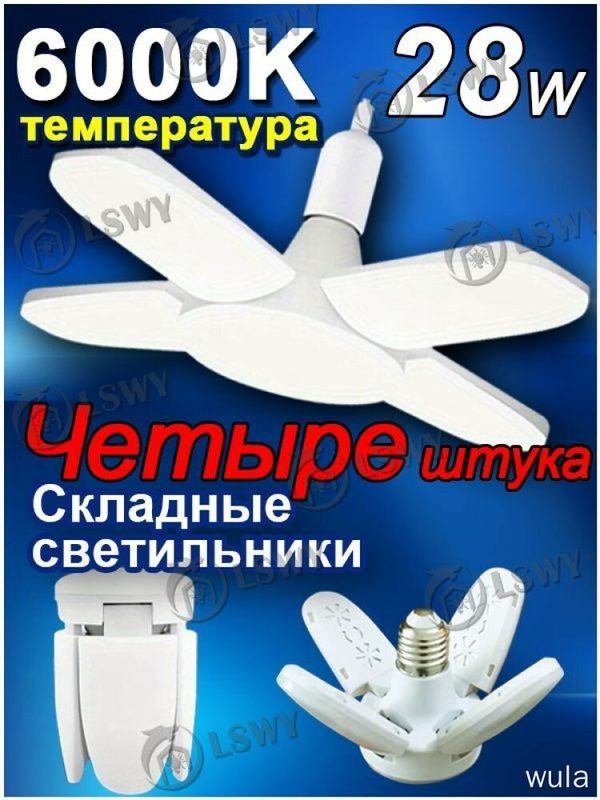 Потолочный светильник складной, 4 штуки, 6000K, E27, 28W, для дома, лампа