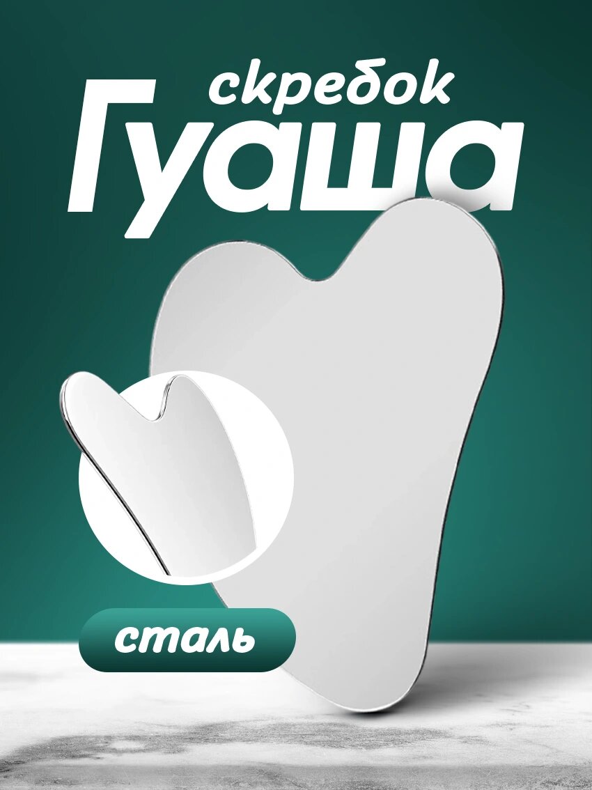 Скребок гуаша для лица и тела массажный