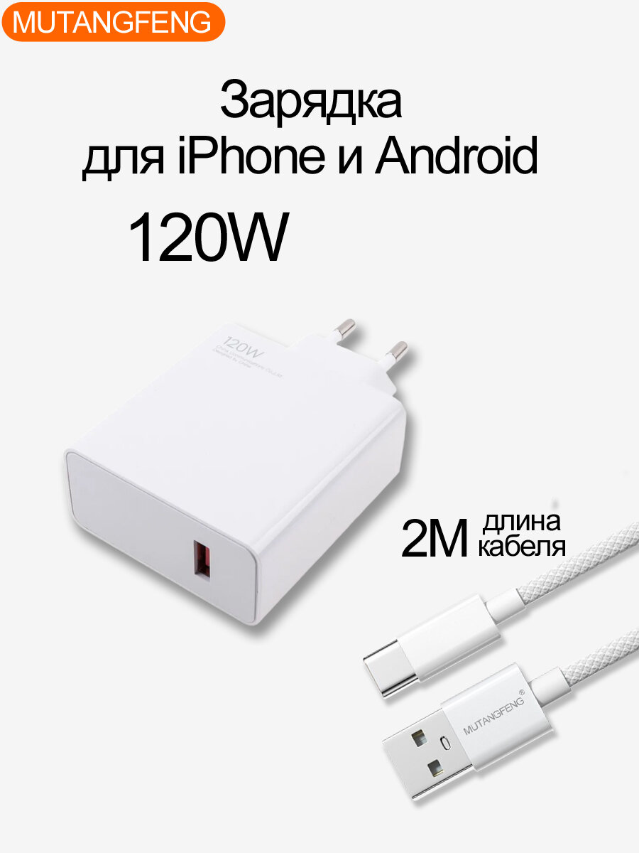 Зарядное устройство MUTANGFENG, для Android и iPhone, 120Вт, USB-C 2m