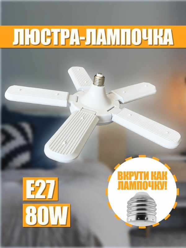 Потолочная светодиодная люстра E27, 80 Вт, складная лепестковая, для гостиной и кухни, современный дизайн