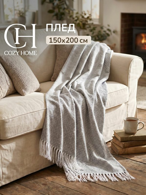 Cozy Home, Плед 150х200, покрывало на кровать, плед на диван, бамбуковое волокно/полиэстер/вискоза/хлопок, светло-серый