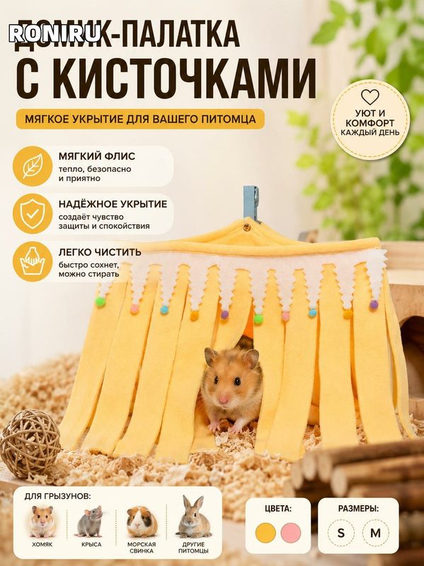 Домик-палатка для грызунов с кисточками — мягкое укрытие для хомяка, крысы, морской свинки, жёлтый/розовый S M