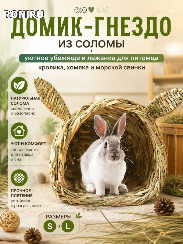 Домик-гнездо из соломы для кролика, хомяка и морской свинки — уютная лежанка-убежище в клетку и дом, размеры S и L