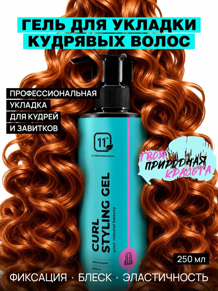 Гель для укладки волос 11i Professional, для кудрявых волос, 250 мл