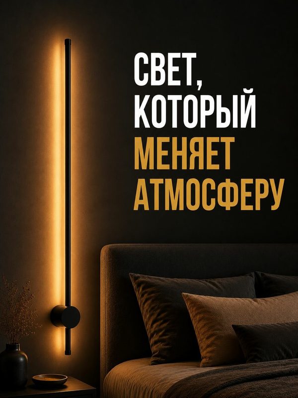 Светильник настенный светодиодный, бра настенные, черный, 80 см, 10W, 3000K