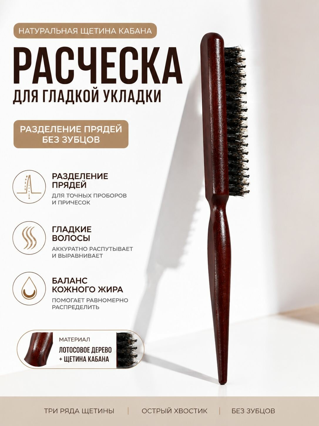 Тёмно-коричневая расчёска с натуральной щетиной кабана и хвостиком, деревянная щётка для гладкой укладки волос