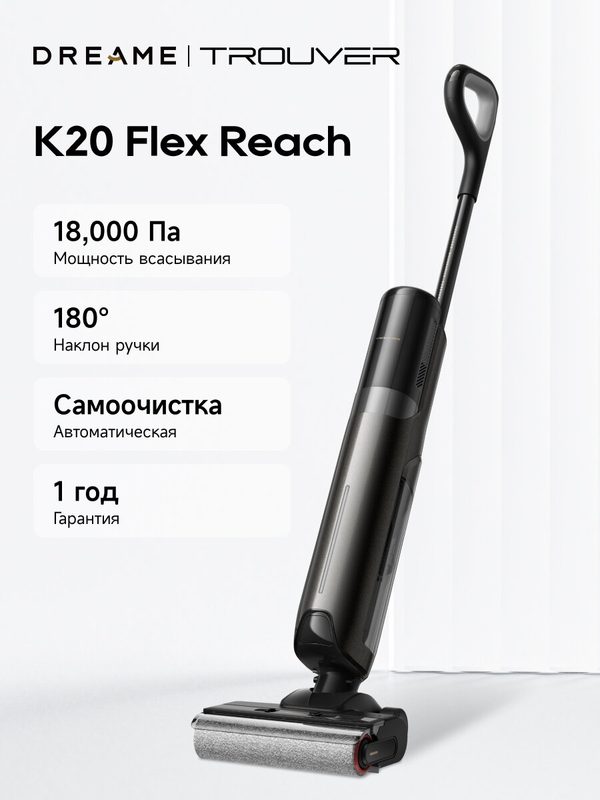 Моющий пылесос Trouver K20 Flex Reach, для влажной и сухой уборки