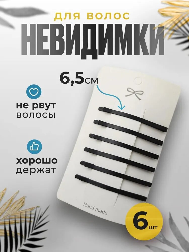 Невидимка 6 шт.