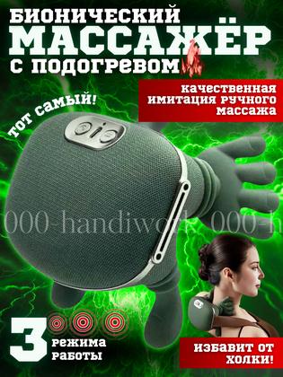 Массажер для расслабления лица, шеи и спины с подогревом «Зелёная лапка», беспроводной