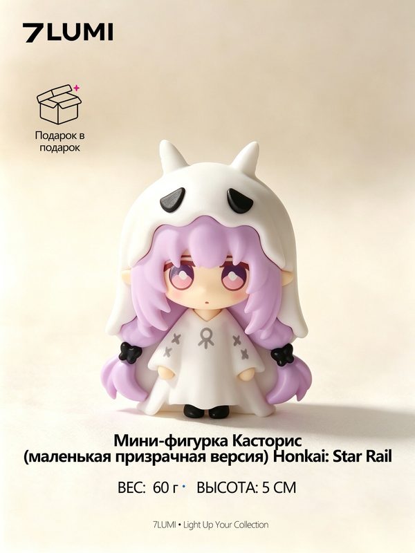 Фигурка Касторис Castorice Honkai: Star Rail Q‑версия 5 см,7LUMI, с акриловым боксом, Милый призрак‑бабочка