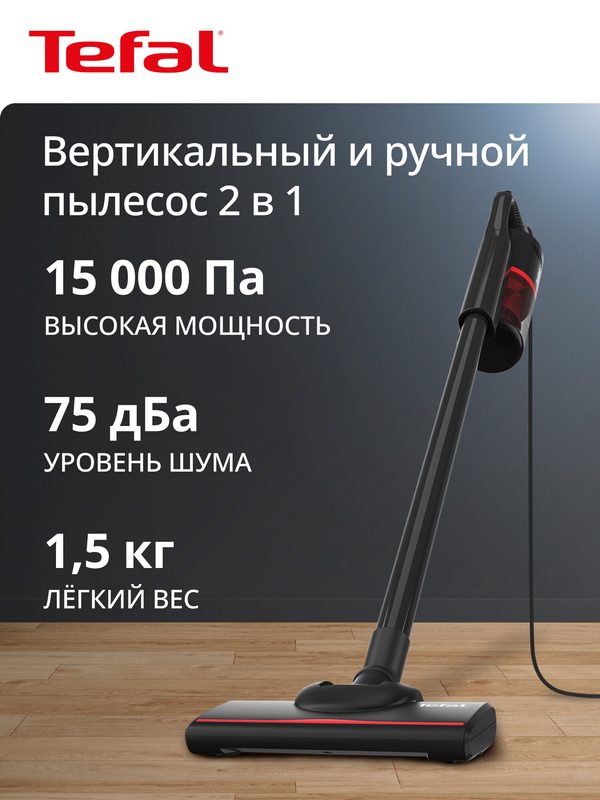 Пылесос проводной Tefal Vacuum Cleaner TY1C15F1, 2 в 1, мощность всасывания до 15000 Па, черный/красный