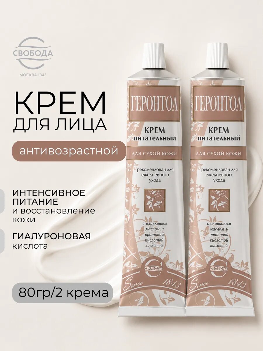 Крем для лица Геронтол питательный 2 шт по 40 г от бренда "Свобода"