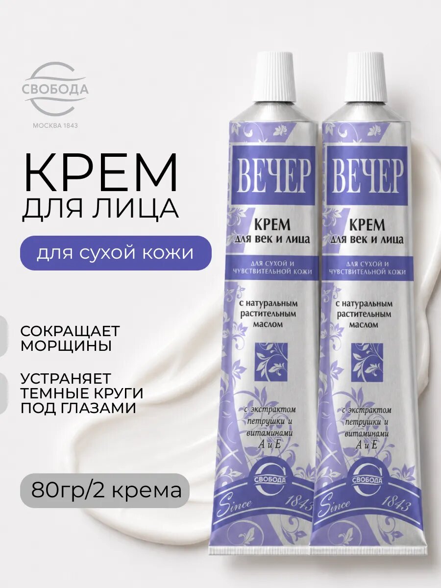 Крем для век и лица Вечер питательный 2 шт по 41 г от бренда Свобода