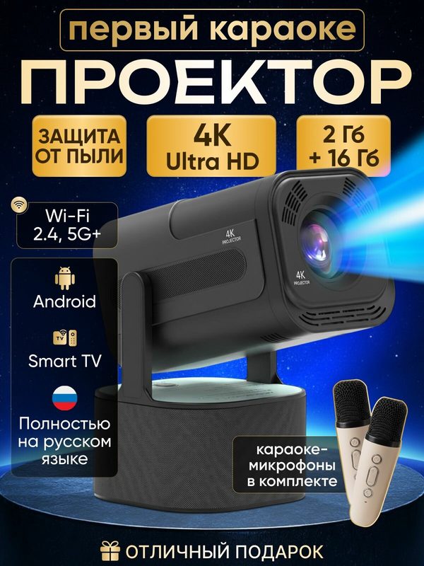 Умный проектор для фильмов и игр 4K Android TV, Wi-Fi, Bluetooth/ Лазерный проектор для дома с автофокусом