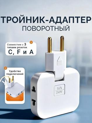 Тройник плоский поворотный для розетки, разветвитель 180 градусов, компактный переходник для дома и офиса плоский переходник поворотный разветвитель