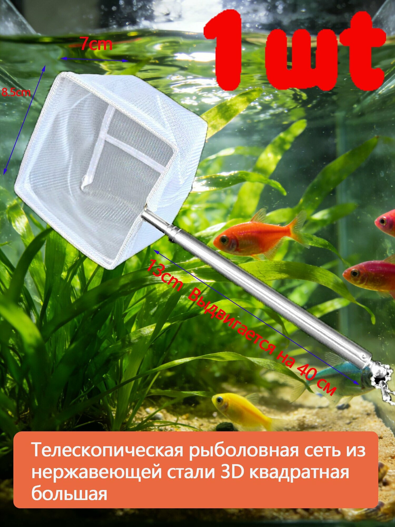 Сачок для аквариума крупный квадратный, телескопическая ручка 13-40 см, размер 13x7.5x6 см, безопасная 3D-сетка для креветок и рыб, 1 шт для отлова аквариумных обитателей аквариумные принадлежности
