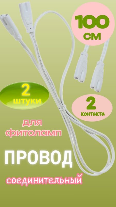 Провод соеденительный для фитосветильников