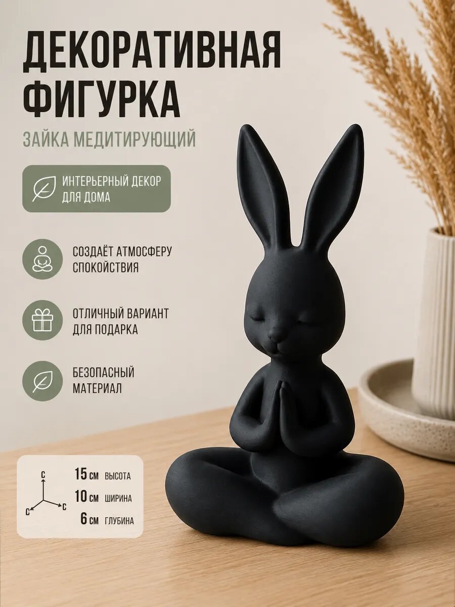 Статуэтка «Медитирующий зайчик» декоративная интерьерная