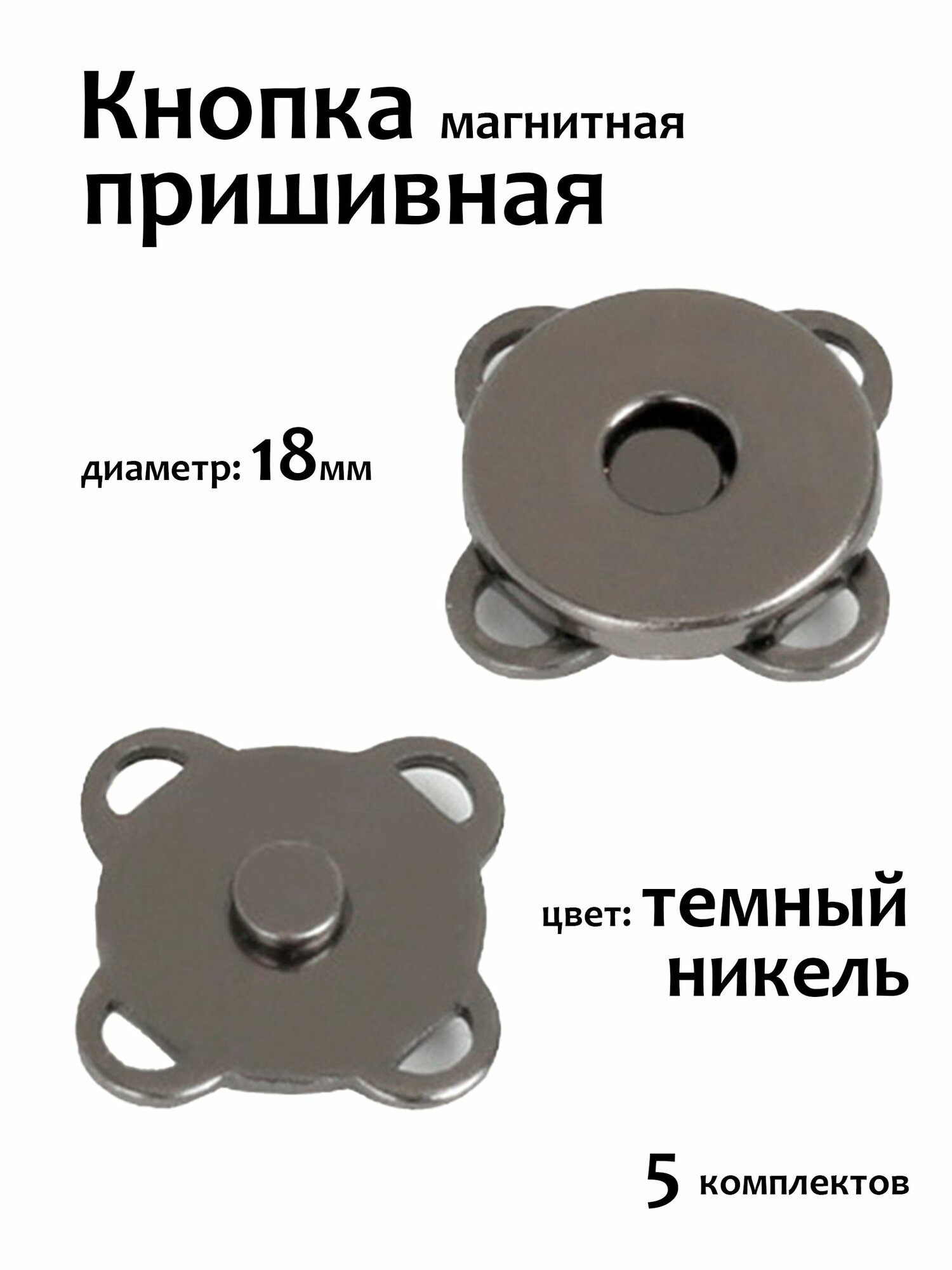 Кнопки магнитные пришивные