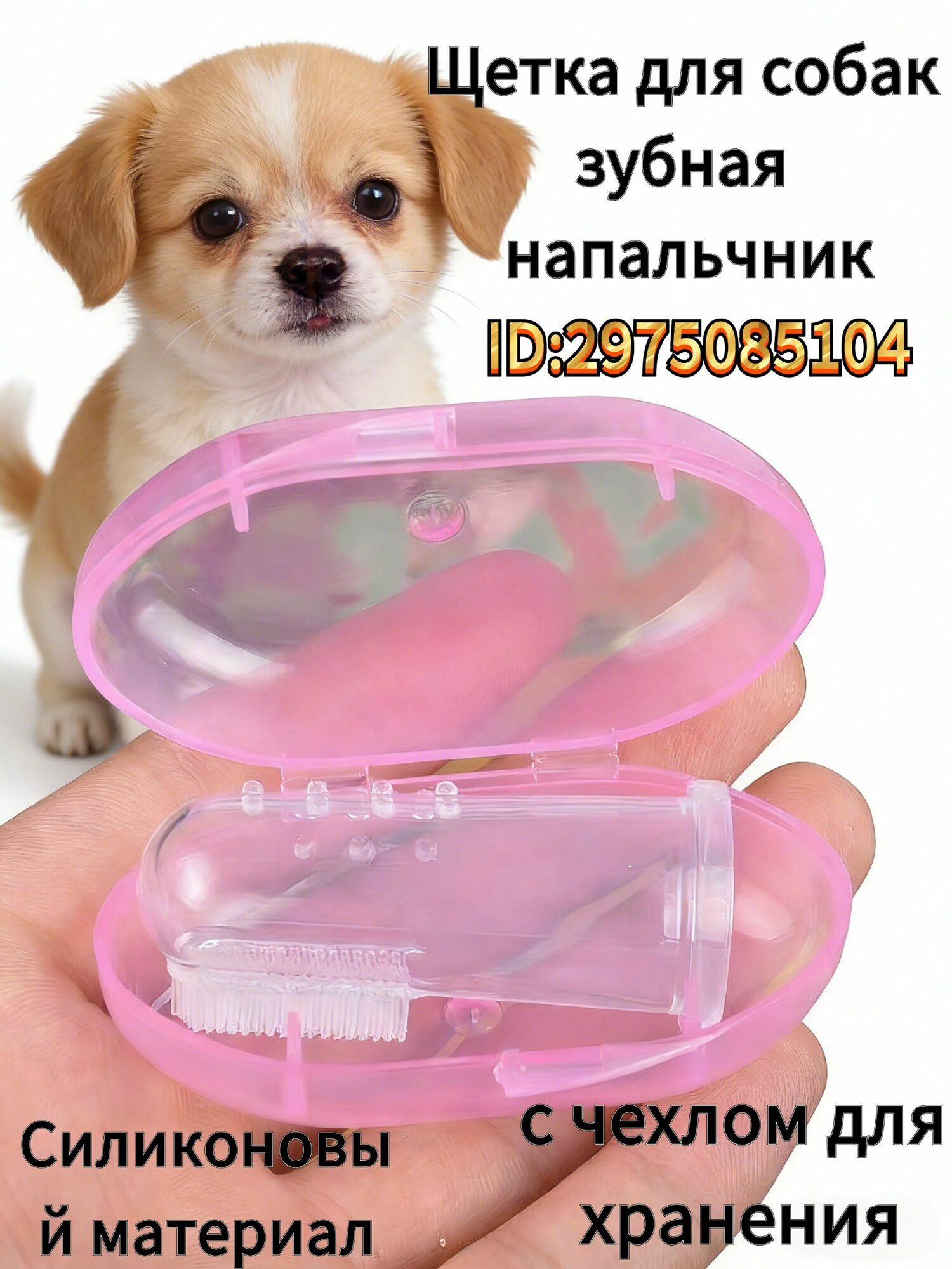 Зубная щетка для собак и кошек. Щетка для собак зубная напальчник. (с чехлом для хранения) для кошек для собак напальчники