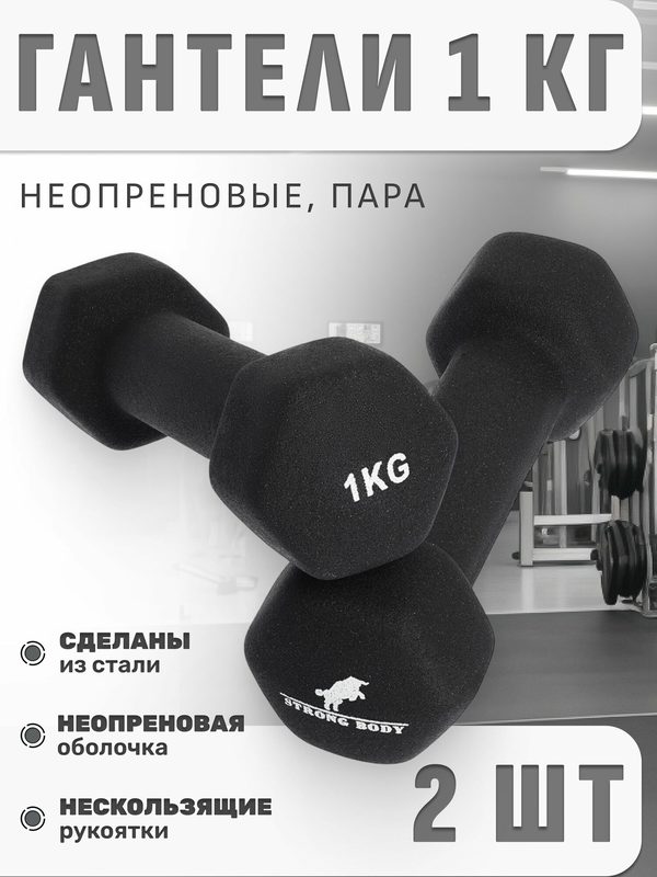 Гантели неопреновые 1 кг 2 шт STRONG BODY, черные (гантель для спорта и фитнеса 1 кг, пара)