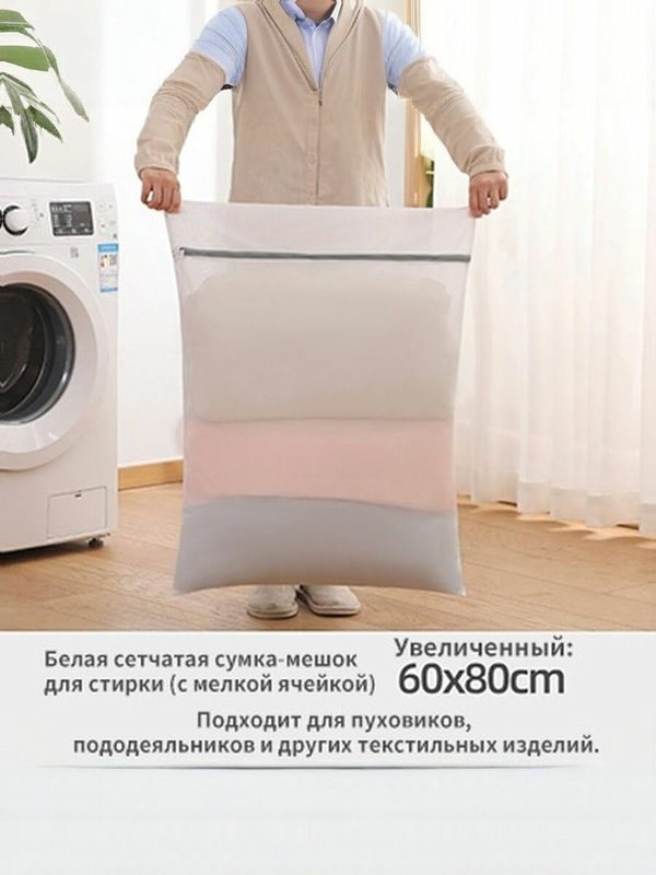 Мешок для стирки длина 80см, ширина60 см, 1 шт. для белья 80x60