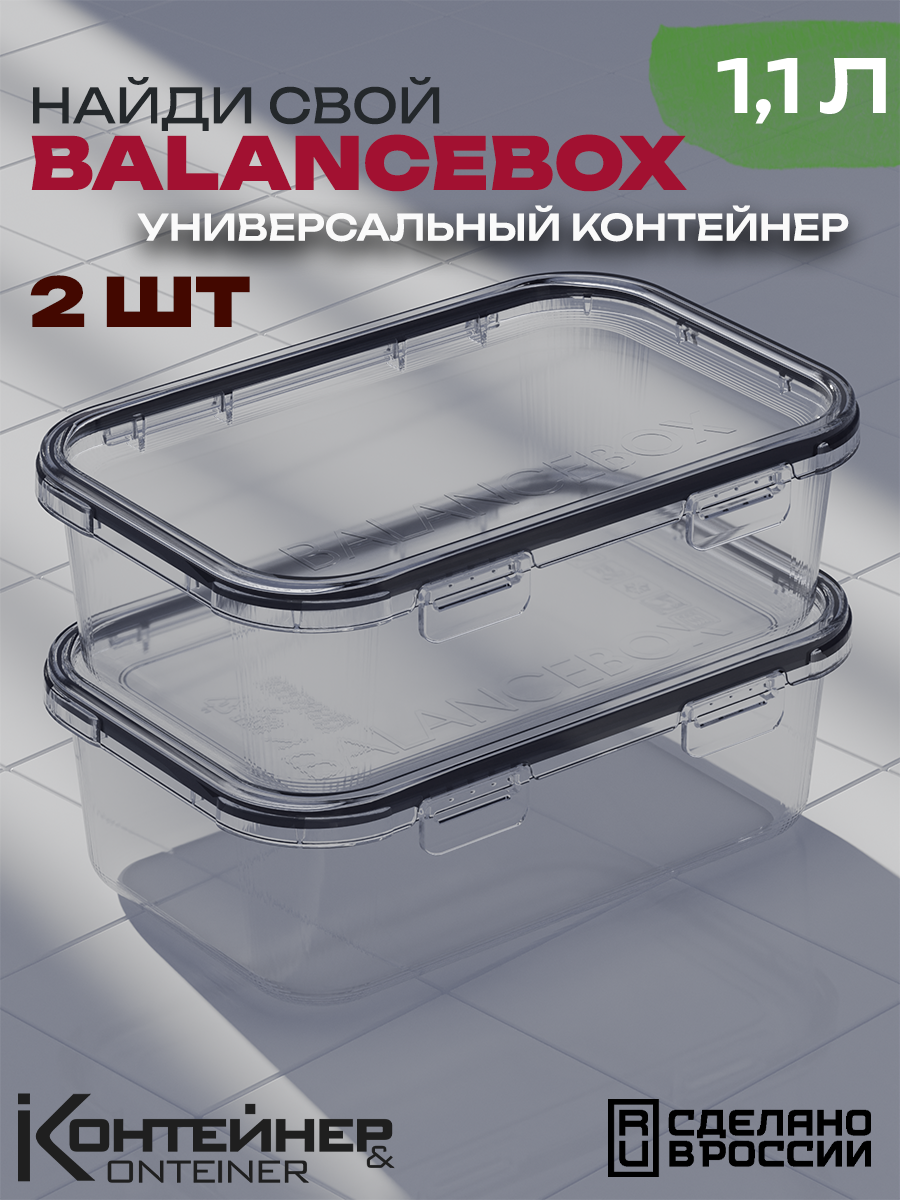Универсальный легкий контейнер Balance Box, пластик, прозрачный, с защелками, 1100мл, 2шт
