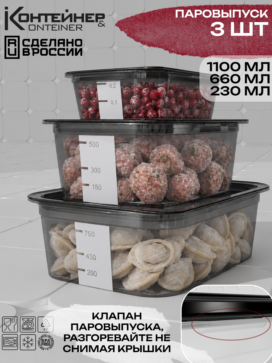Набор пластиковых контейнеров для еды с паровыпуском Контейнер & Container, 3шт