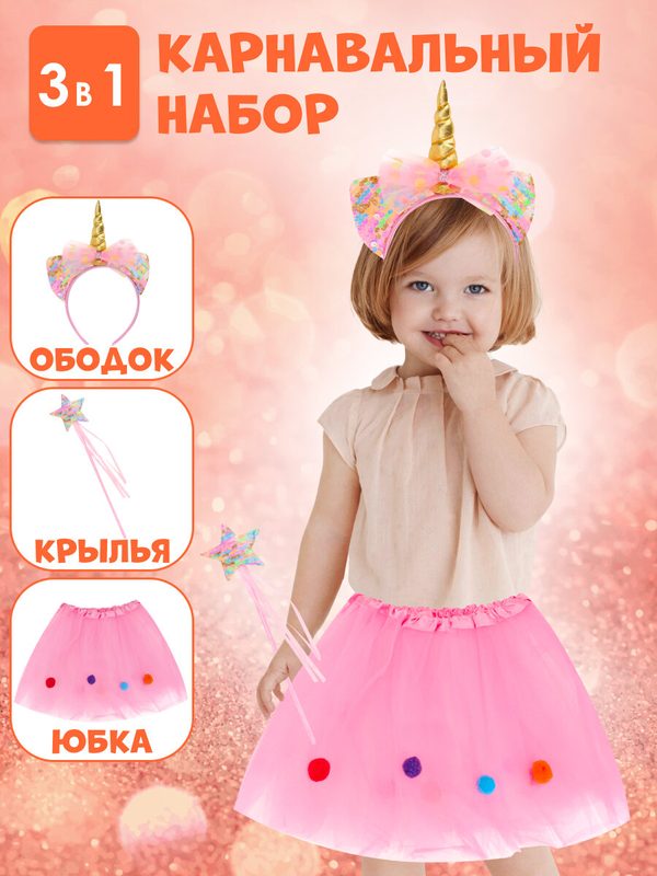 Карнавальный набор 3 в 1 "Фея грёз" (юбка, палочка, ободок) КРК-7301