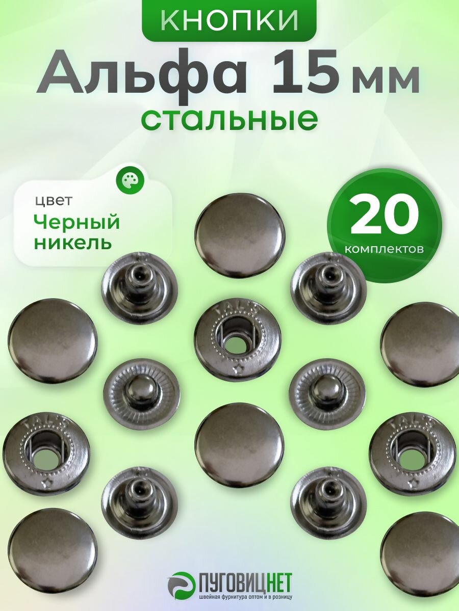 Кнопки для одежды Альфа 15 мм пружинные стальные 20 шт, для сумок и аксессуаров на пресс ТЕР-2, ТЕР-1