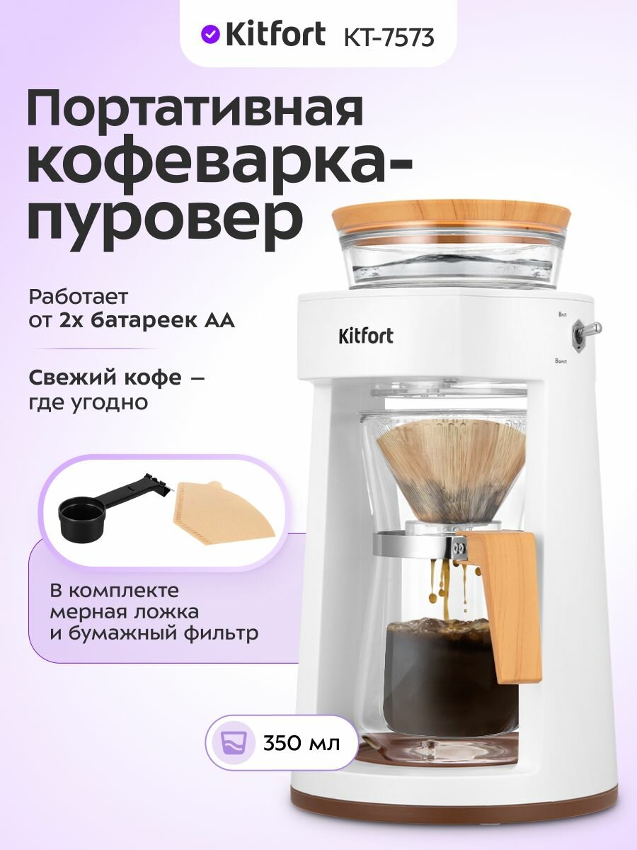 Портативная кофеварка-пуровер Kitfort КТ-7573