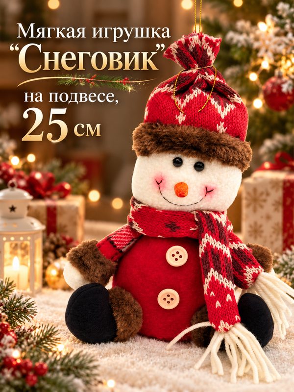Мягкая игрушка "Снеговик" на подвесе, 25 см, материал полиэстер, синтепон