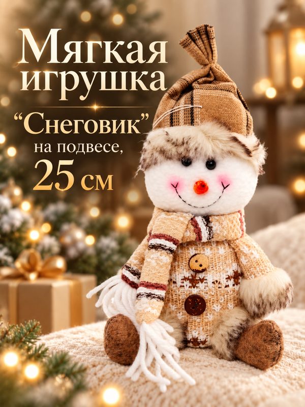 Мягкая игрушка "Снеговик" на подвесе, 25 см, полиэстер, синтепон, Сима-ленд