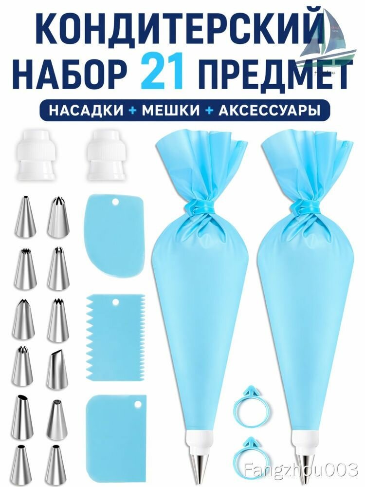 Набор кондитерский с 12 насадками и 2 мешками, голубой цвет, для украшения тортов и кексов, шприц для крема