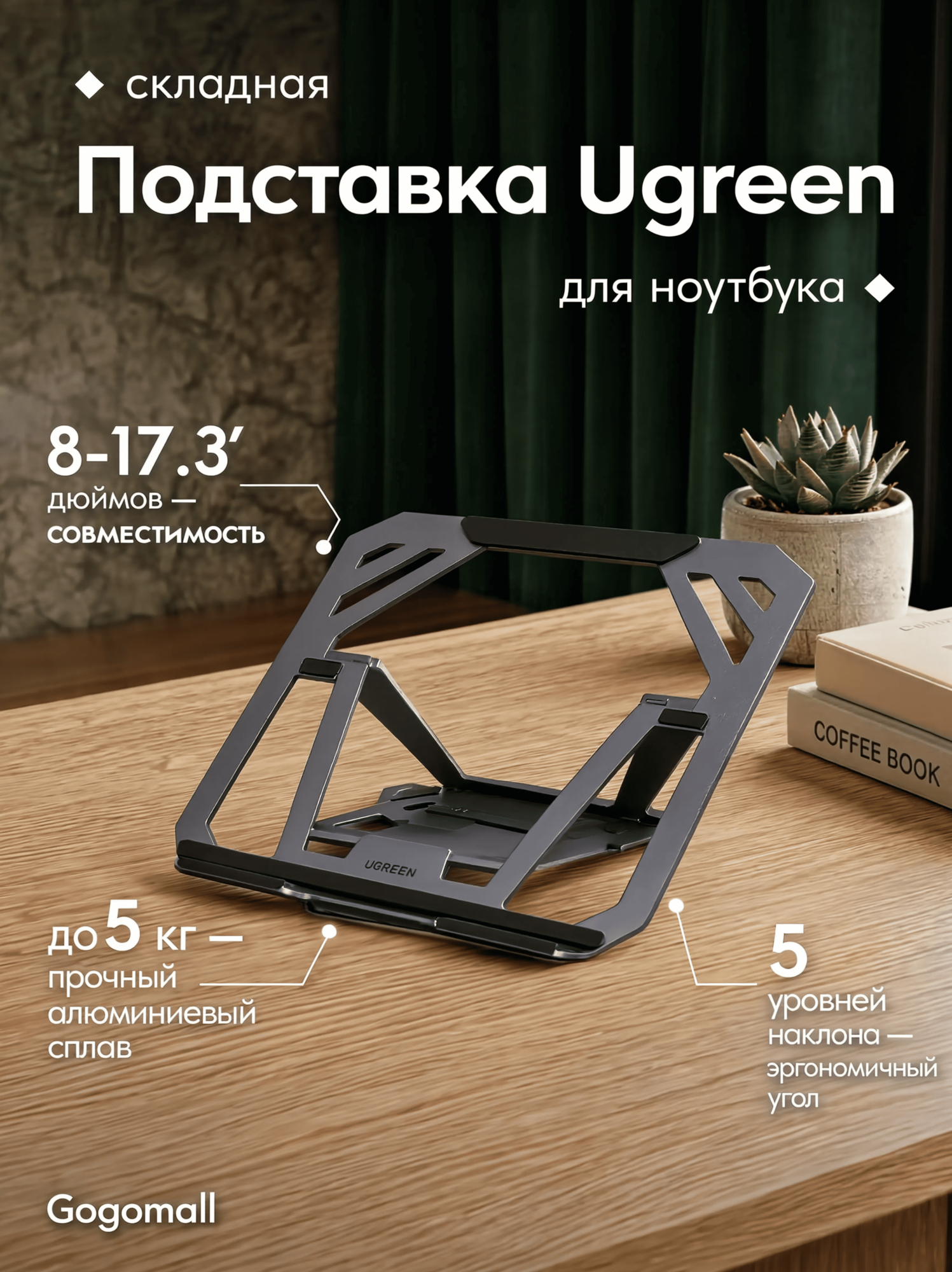 Подставка для ноутбука Ugreen LP972 75673, алюминий, до 17.3 дюймов