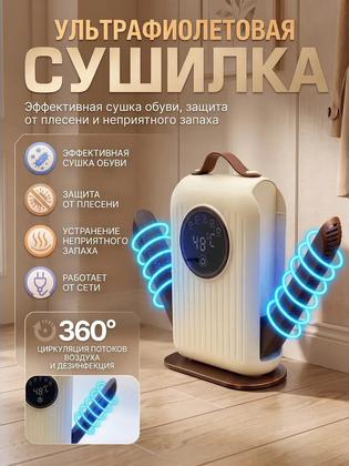 Сушилка для обуви электрическая, антибактериальная, с УФ, с вентиляцией, обновленная модель