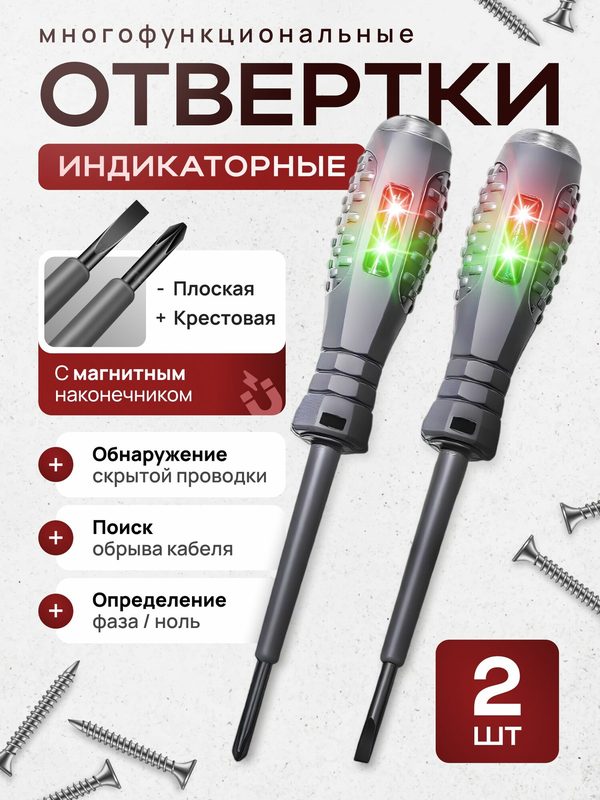 Индикаторная отвертка / пробник-тестер 5 в 1/ набор отверток 2 шт / Индикатор напряжения тестер напряжения пробник 5в1